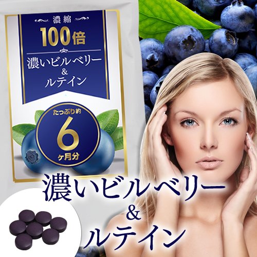 Amazon | 濃縮100倍 濃いビルベリー＆ルテイン たっぷり360 粒 約6